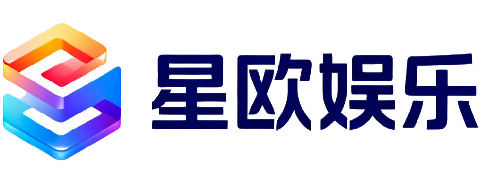 星欧娱乐